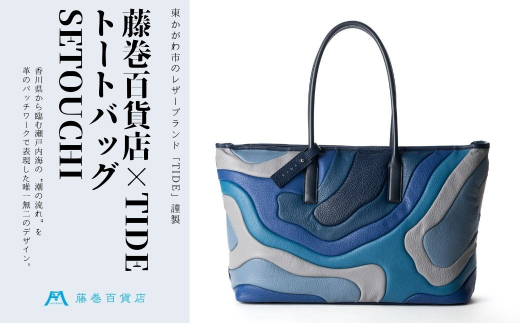 
[№4631-2465]藤巻百貨店×caramo_【TIDE】トートバッグ SETOUCHI
