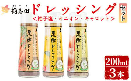 A0-301 ＜B-11C＞ドレッシングセット！オニオン・キャロット・柚子塩(各200ml)【福山黒酢】桷志田 かくいだ 調味料 詰め合わせ