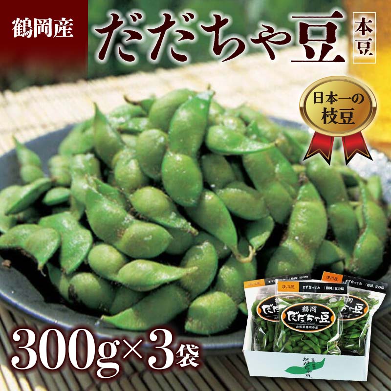 【ふるさと納税】 ≪2025年発送 先行予約≫山形県 鶴岡だだちゃ豆 300g×3袋＜本豆＞ えだ豆 豆類 豆 枝豆 えだまめ 野菜 食品 山形県 FSY-2285