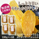 【ふるさと納税】富士山麓の紅はるか やわらか干し芋 180g 4袋セット 天然製法 無添加 定番 和スイーツ 富士山の湧き水で育った ほしいも お菓子 和菓子 さつまいも さつま芋 食品 国産 しっとり 甘い 干し芋 ふじや 静岡 富士市 (1678)