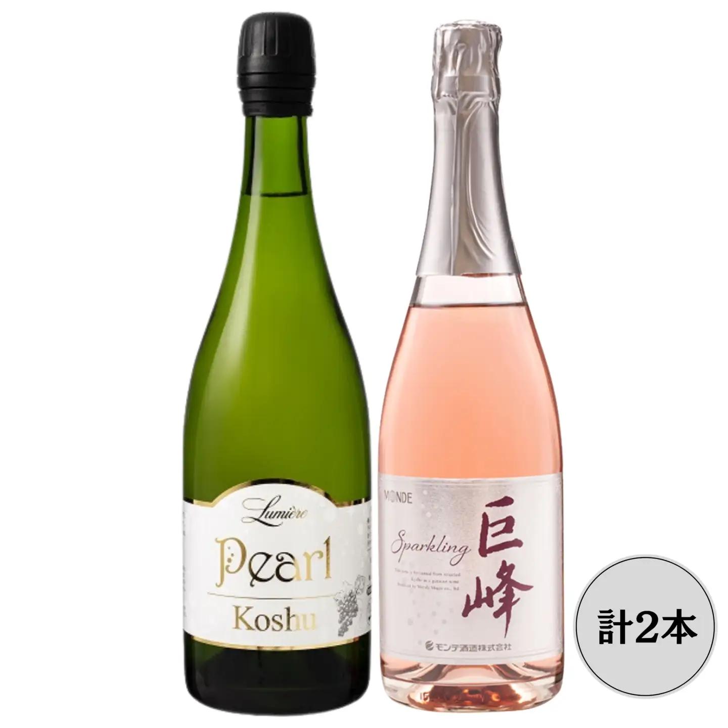 ルミエール　パール甲州　モンデ酒造巨峰スパークリングワイン2本セット 167-153