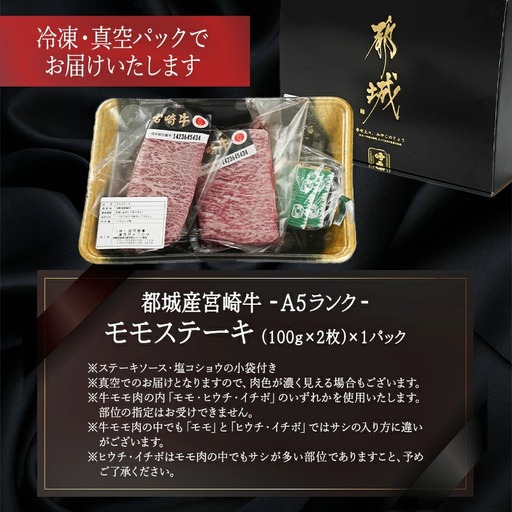 宮崎牛(A5等級)モモステーキ_MJ-0121_(都城市) 宮崎牛 A5等級 モモステーキ 都城産 A5 ステーキ 100g×2枚 真空パック ステーキソース 塩コショウ付