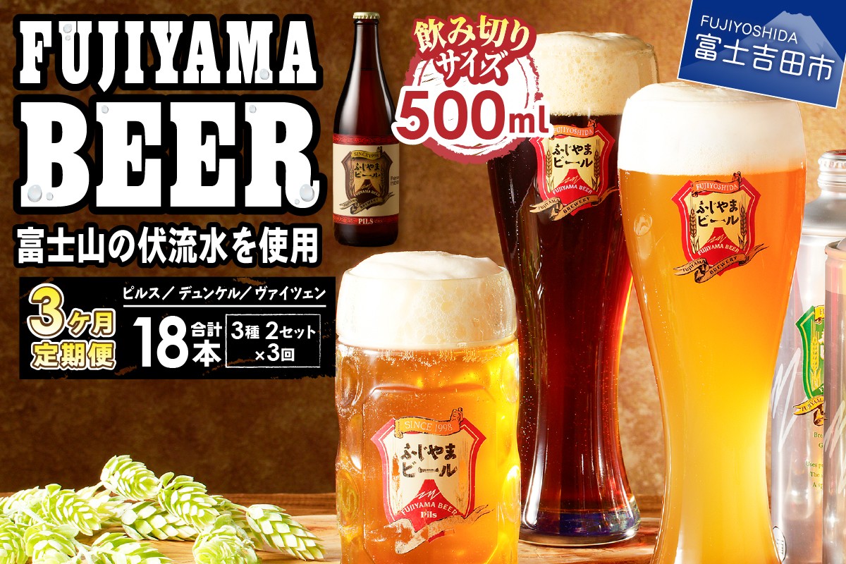 
                  【3か月お届け】「ふじやまビール」プレミアムボトル500ｍｌ瓶　６本セット 定期便 クラフトビール 飲み比べ 3種 セット 飲み切りサイズ 地ビール 贅沢 ビール ギフト 酒 山梨 富士吉田
                