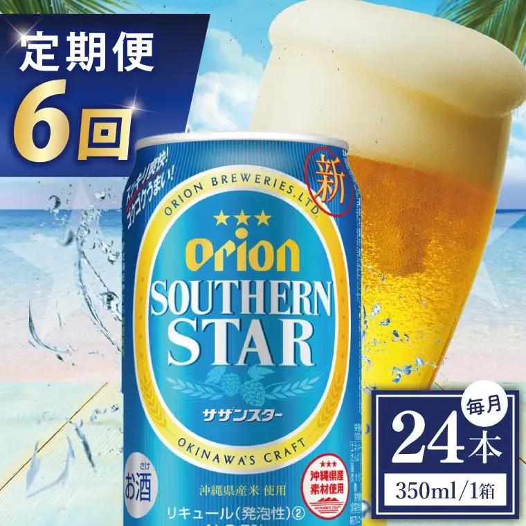 【全6回定期便】 オリオンビール サザンスター 350ml × 24缶