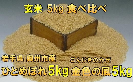 高級米食べ比べ 令和7年産 岩手県奥州市産 ひとめぼれ5kg 金色の風 5kg 玄米 【7日以内発送】 おこめ ごはん ブランド米 [AC038]