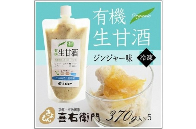 
            有機生甘酒ジンジャー（フローズン）370g×5＜京都・喜右衛門＞ 〈あまざけ 無添加 オーガニック 麹 フローズン しょうが 飲む点滴〉 S1109改
          