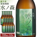 【ふるさと納税】屋久島本格焼酎　水ノ森720ml 12本セット | お酒 酒 芋 芋焼酎 アルコール 本格焼酎 ご当地 セット 本格芋焼酎 本坊酒造 12本 焼酎 地酒 鹿児島 屋久島 お取り寄せ