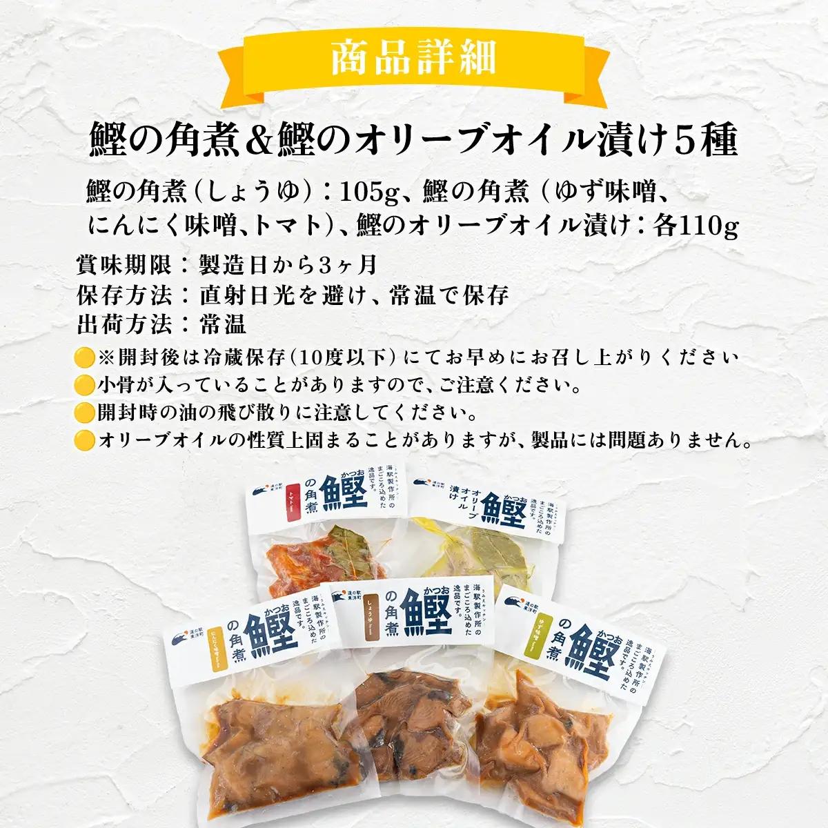 MT009-1 鰹の角煮 5種セット（しょうゆ・にんにく味噌・ゆず味噌・トマト煮・オリーブオイル煮） ＜5種×1袋＞