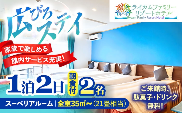 
                  スーペリアルーム 1泊2日 宿泊券 (最大2名様/朝食付き) 未就学のお子様 添い寝無料 宿泊利用券 沖縄旅行 ホテル チケット ギフト 父の日 沖縄市 / ライカムファミリーリゾートホテル [BCEH002]
                