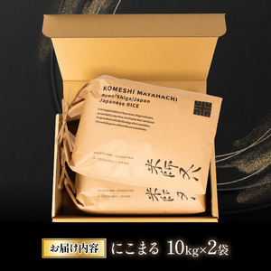 令和5年産 十六代目米師又八 謹製 にこまる 10kg×2袋  ( 米 にこまる 精米 にこまる 白米 にこまる 令和5年産 にこまる 産地直送 にこまる 農家直送 にこまる 国産 にこまる 特別栽培