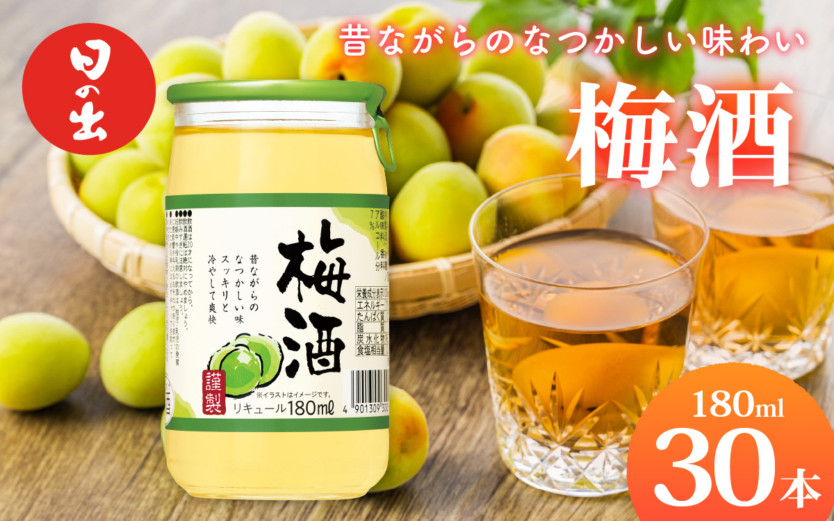 日の出みりん キング醸造 梅酒 180ml/30本