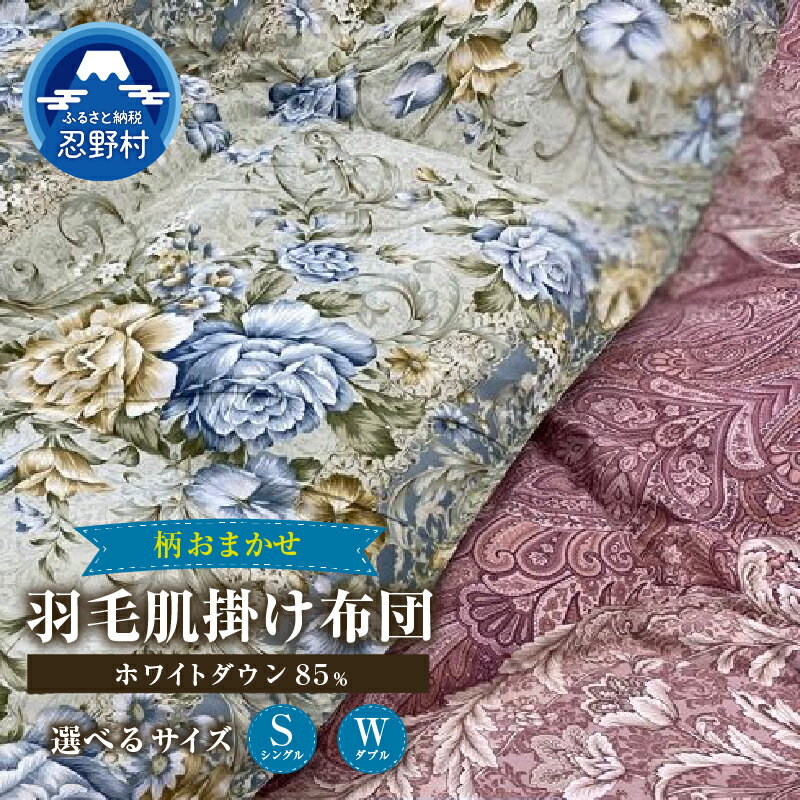 【ふるさと納税】 ＼＼数量限定・訳あり／／ 羽毛ふとん 肌掛け布団 羽毛 掛け布団 シングル ダブル 色柄お任せ ワケあり 軽い 暖かい ダウンパワー350DP ホワイトダウン85％ 保温性 弾力性 プレゼント 贈り物 贈答 送料無料 山梨県 忍野村