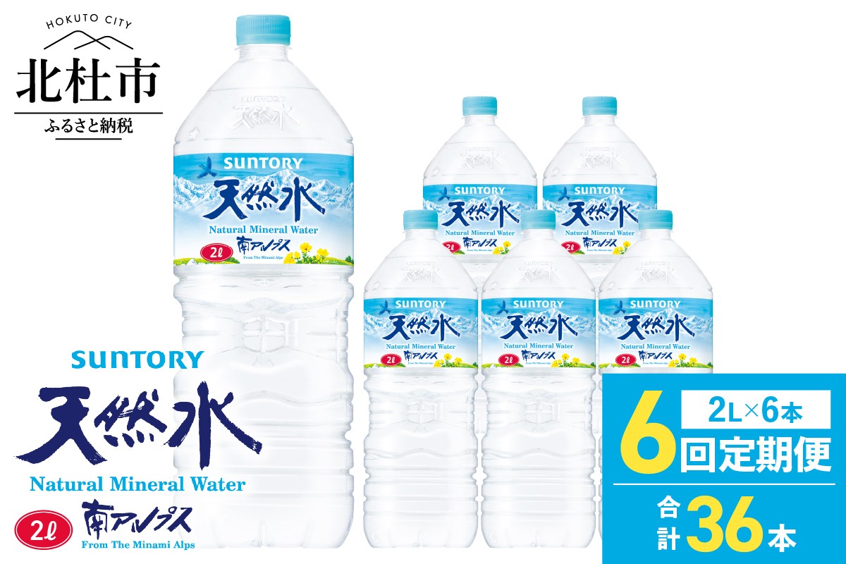 【６ヵ月定期便】サントリー天然水 南アルプス（2L×6本） 水 2L 6本 サントリー 天然水 ナチュラル ミネラルウォーター 南アルプス 定期便 白州 名水百選 軟水