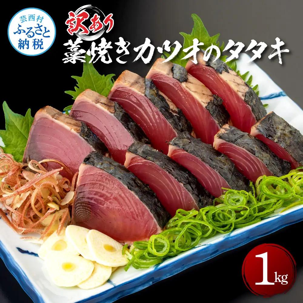 訳あり 藁焼き カツオのタタキ 1kg 5～6人前 タレ付き 高知県【かつおのたたき】