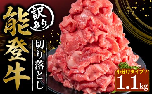 定期便3回 訳あり 能登牛 切り落とし 1.1kg とろける 食感 希少 ブランド和牛 簡易包装 冷凍 石川 羽咋 能登 国産 能登半島 災害支援 復興支援 災害復興