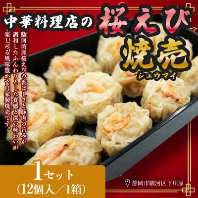 ふるさと納税 静岡市 特産! 駿河湾 桜えび(さくらえび)焼売(12個入300g×1箱)中国料理成華  静岡県静岡市