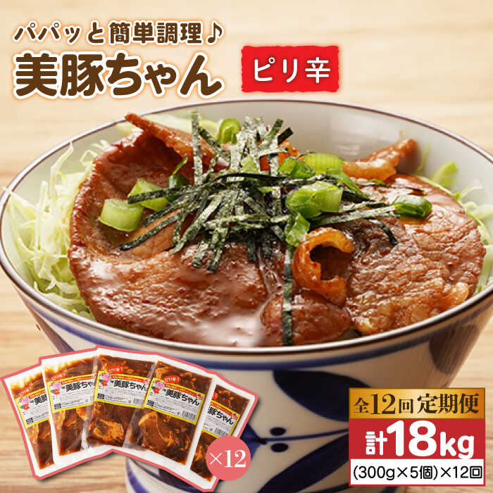 【ふるさと納税】【全12回定期便】 美豚ちゃん ピリ辛 300g×5個セット 五島市/長崎フードサービス [PEL011] 簡単 調理 豚肉 豚 レトルト パック 小分け 国産 焼肉 加工 肉