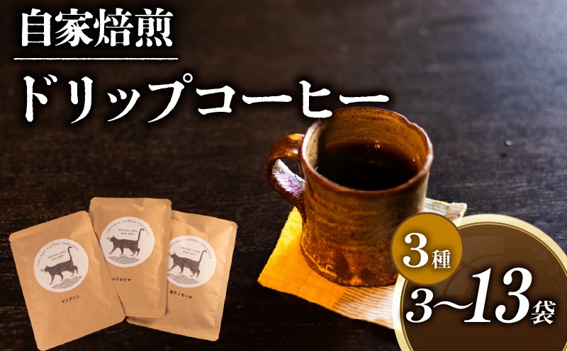 
            コーヒー ドリップバッグ 3種 選べる 容量 計 3P ～ 13Pセット 自家焙煎 珈琲 高級 豆 エチオピア 東ティモール マンデリン コーヒー豆 スペシャリティコーヒー ドリップ 用 珈琲粉 ドリップパック おいしい プレゼント おすすめ 滋賀県 日野町 送料無料
          