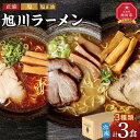 【ふるさと納税】旭川ラーメン 緑橋カウンター 3種セット（冷凍ラーメン）_03944 | 麺 食品 加工食品 人気 おすすめ 送料無料