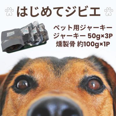 ふるさと納税 諫早市 【はじめてジビエ】ペット用ジャーキー(50g×3P)&amp;燻製骨(約100g×1P)