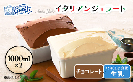 【味違いセット】ジェラテリアGigiのイタリアンジェラート 1000ml×2『生乳×チョコレート』【43014601】