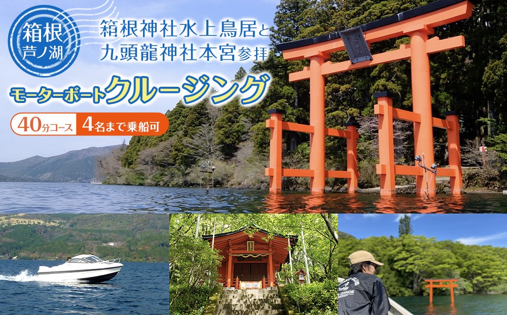 
            箱根 芦ノ湖！箱根神社水上鳥居と九頭龍神社本宮参拝モーターボートクルージング（40分コース）
          