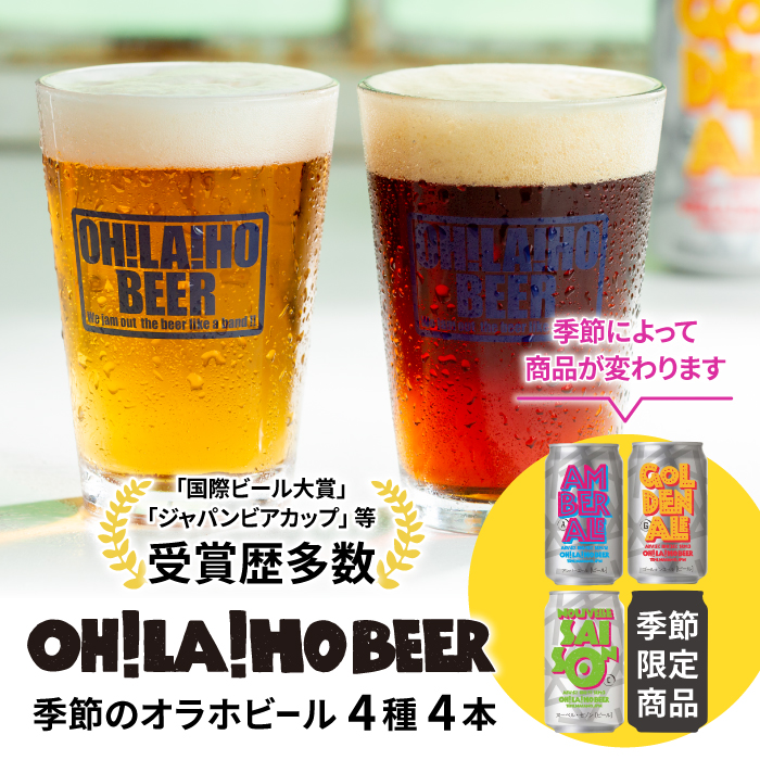 クラフトビール ４種飲み比べ４本セット (ゴールデンエール・アンバーエール・ヌーベルセゾン・季節仕込み各１本) オラホビール 詰め合わせ お酒 地ビール おしゃれ ギフト プレゼント お歳暮 お中元 父の日 長野県東御市