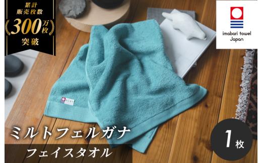 （今治タオルブランド認定）ミルトフェルガナ フェイスタオル 1枚（ターコイズ）【IA05050FT1TQ】