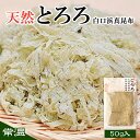 【ふるさと納税】昆布 とろろ昆布 50g 北海道 天然 白口浜真昆布 味噌汁 お吸い物 スープ おにぎり お試し 常温 送料無料