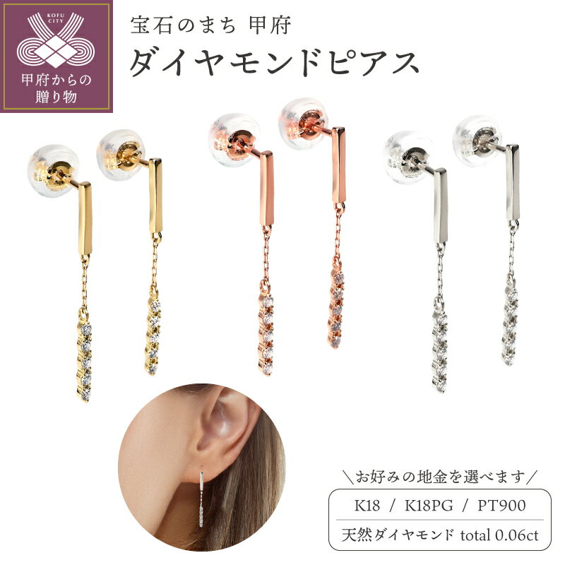 【ふるさと納税】＜ 甲府ジュエリー ＞ ピアス ジュエリー レディース アクセサリー ダイヤモンド 0.06ct K18 Pt900 選べる地金 イエローゴールド ピンクゴールド プラチナ ギフト プレゼント ジュエリーケース付 鑑別書付 保証書付 k098-275
