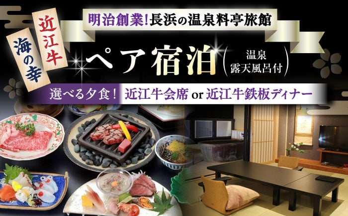 
ペア宿泊　温泉露天風呂付客室と選べる夕食　近江牛会席又は近江牛鉄板ディナーを堪能プラン
