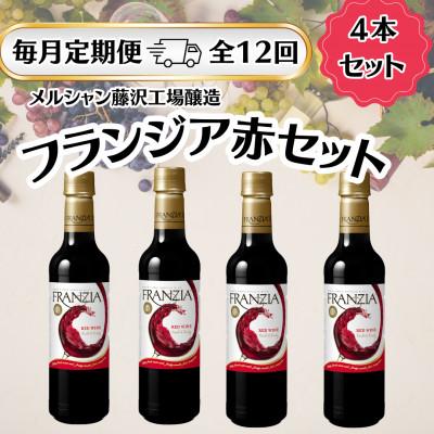 ふるさと納税 藤沢市 【毎月定期便】メルシャン藤沢工場産　フランジア　赤ワイン　4本セット全12回