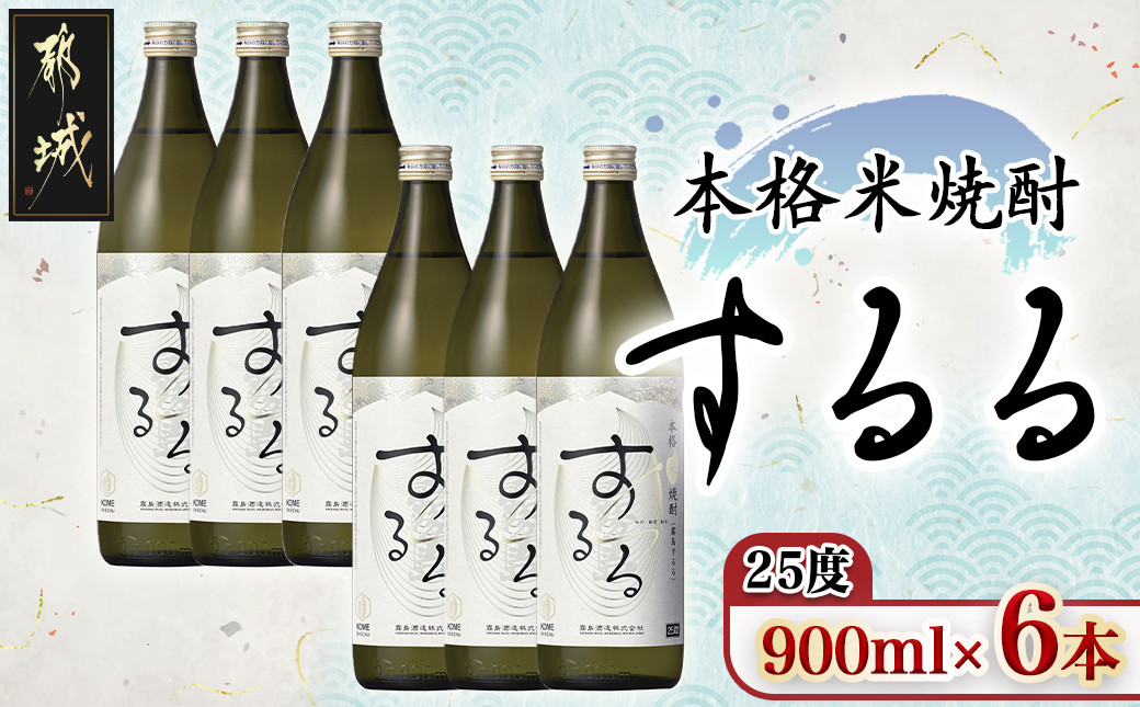 
【霧島酒造】本格米焼酎 霧島するる(25度)900ml×6本_22-0842_(都城市) 25度 900ml×6本 米焼酎 新銘柄 メロンのような甘い果実香 米の余韻
