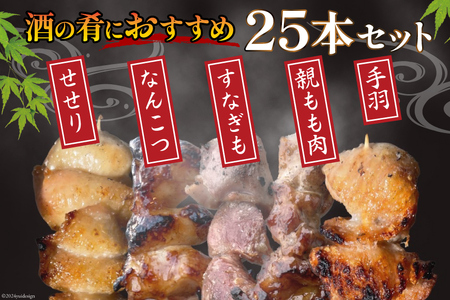 国産 焼き鳥 備長炭 調理済 串5種×5袋セット (たれ)  冷凍 小分け