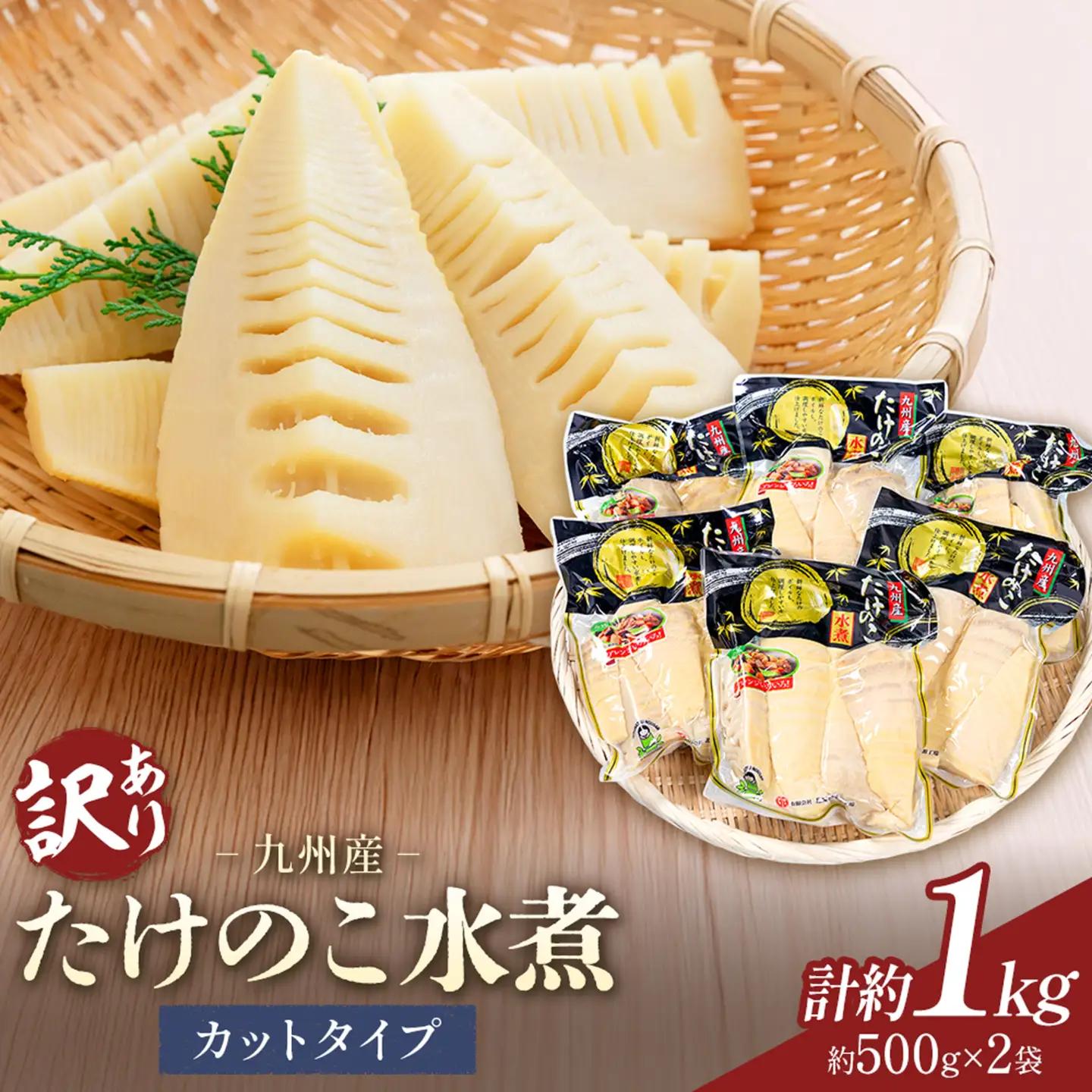訳あり たけのこ 水煮 カットタイプ 九州産 2袋  (1袋500g) 北薩農産加工場《30日以内に出荷予定(土日祝除く)》鹿児島県 さつま町 送料無料 惣菜 タケノコ 筍 竹の子 パック 水煮 お取