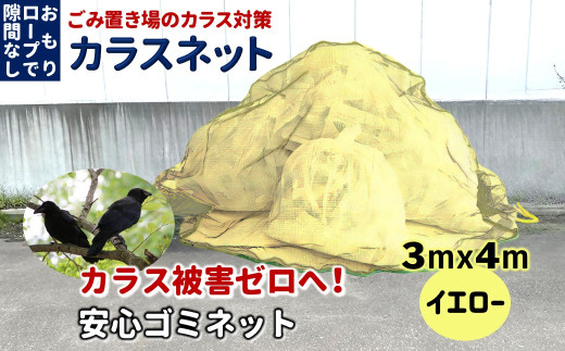 カラスネット 3×4m イエロー 45Lゴミ袋 約20個収納 ゴミネット カラスよけネット