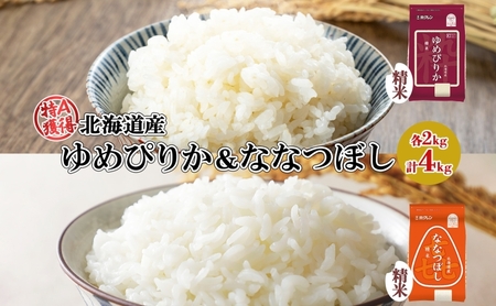 食べ比べセット ゆめぴりか 喜ななつぼし 北海道産 精米 食べ比べセット【各2kg 計4kg】