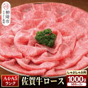 【ふるさと納税】特選 佐賀牛 ロース しゃぶしゃぶ・すき焼き用 1000g｜焼肉 焼き肉 すき焼き しゃぶしゃぶ 牛丼 牛肉 お肉 黒毛和牛赤身 ブランド牛 国産 BBQ バーベキュー A5 A4 高級 厳選 やわらかい ギフト 取り寄せ グルメ お歳暮 御歳暮 贈り物 送料無料 H081112