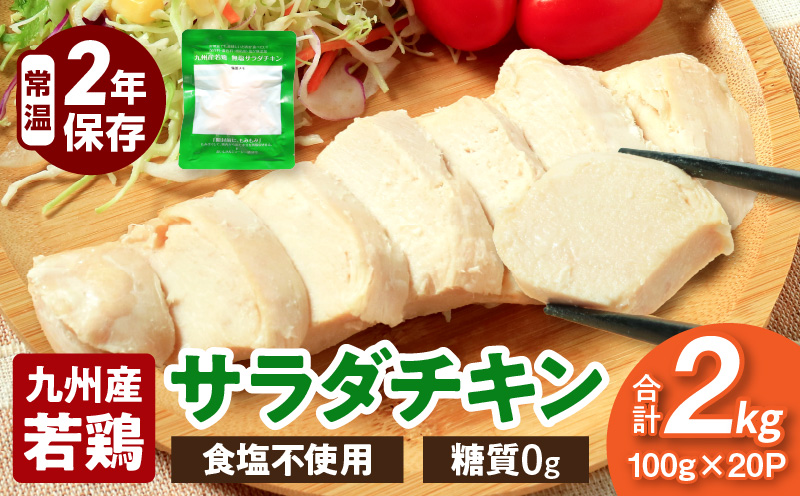 九州産若鶏 糖質0g食塩不使用サラダチキン 合計2kg 常備食 サラダ 鶏肉