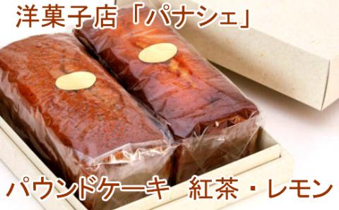 【四国一小さな町の洋菓子屋】パナシェのパウンドケーキ(紅茶・レモン) レモン 紅茶 ギフト レモンケーキ ケーキ パウンドケーキ お取り寄せスイーツ スイーツ お菓子 焼き菓子 贈答 贈り物 冷蔵