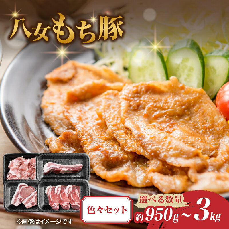 【ふるさと納税】八女もち豚色々セット 選べる内容量（ 約950g・約1.9キロ・約3キロ） 豚肉 セット 肉 お肉 八女 とんかつ 生姜焼き
