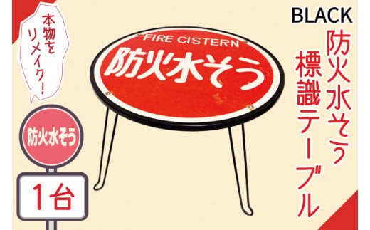 
防火水そう標識テーブル　BLACK【テーブル センターテーブル ローテーブル 折り畳み 折り畳みテーブル 標識 リメイク 防火水槽 防火水そう 防火水槽標識 防火水そう標識 リメイク 標識リメイク】（BF-5）
