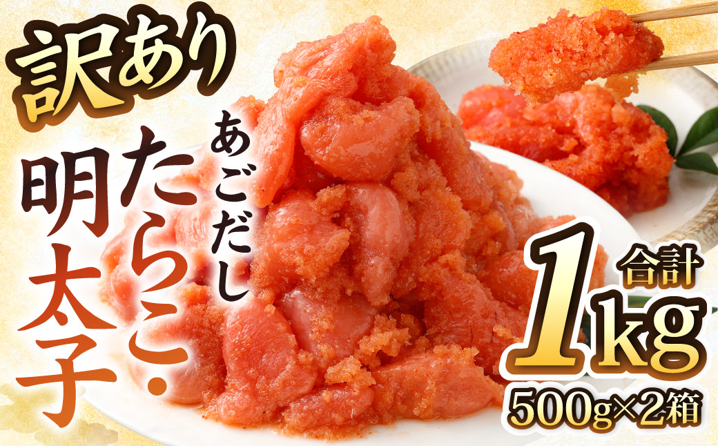 【訳あり】あごだしたらこ・明太子切子 各500g 計1kg
