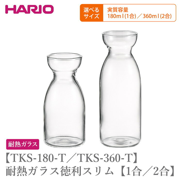 【ふるさと納税】＼選べるサイズ／ TKS-180-T TKS-360-T 耐熱ガラス徳利スリム | HARIO ハリオ おしゃれ 耐熱 ガラス 食器 器 グラス コップ カップ 湯呑み 保存容器 キッチン キッチン用品 かわいい シンプル スタイリッシュ 電子レンジ可 食洗器可 冷酒 熱燗 _FU81 _FU82