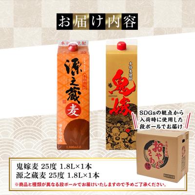 ふるさと納税 曽於市 岩川醸造 本格麦焼酎飲み比べ1800mlパック(源之蔵、鬼嫁:各1800ml×1本) 合計2本 |  | 01