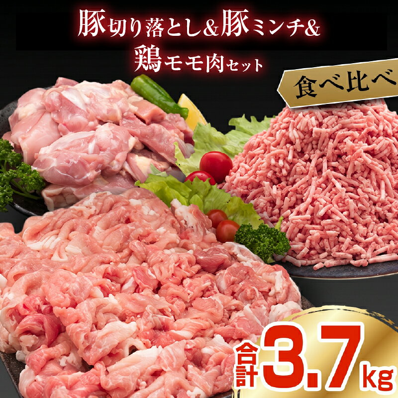 【ふるさと納税】豚肉 切り落とし ミンチ 鶏肉 モモ肉 セット 合計3.7kg 国産 ポーク チキン ミート 食品 おかず お弁当 おつまみ 万能食材 ハンバーグ から揚げ 焼肉 炒め物 小分け おすすめ おすそ分け お取り寄せ グルメ 宮崎県 日南市 送料無料