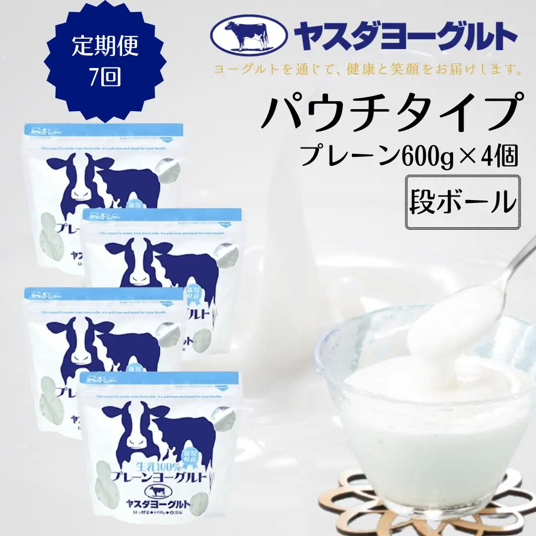 【7ヶ月定期便】ヤスダヨーグルト 食べるヨーグルト アレンジ名人セットA プレーンヨーグルト 600g×4個×7回 パウチ 無添加 搾りたて 生乳100％ こだわり生乳 新鮮 濃厚 モンドセレクション  ヨーグルト 1B80043