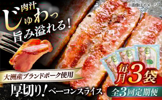 【全3回定期便】 厚切りベーコンスライス×3ケ 合計360g ブランドポーク『オズの箱入り娘』使用！ 豚肉 小分け 切り落としベーコン 燻製ベーコン 自家製ベーコン 愛媛県大洲市/株式会社オズメッセ [AGAZ025]