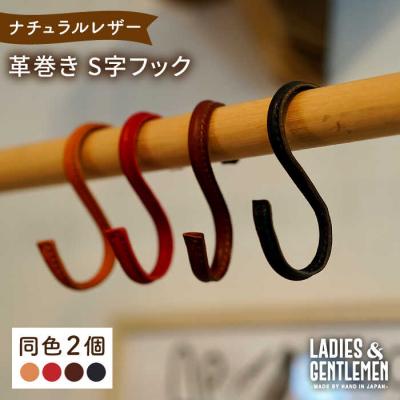 ふるさと納税 糸島市 革巻き S字 フック (同色2個) LADIES&amp;GENTLEMEN [ADK054]