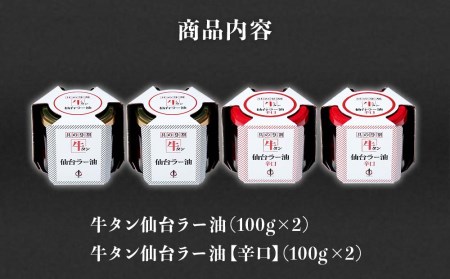 陣中 ご飯のお供 牛タンラー油２個と辛口２個セット 具の９割が牛タン 人気 ラー油 おかず ラー油 食べる ラー油
